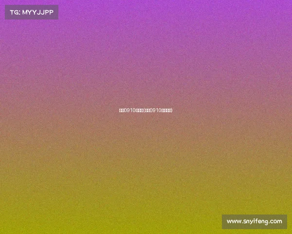 科比0910年赛事(科比0910赛季集锦)